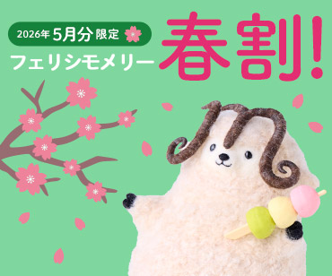 フェリシモメリー春割