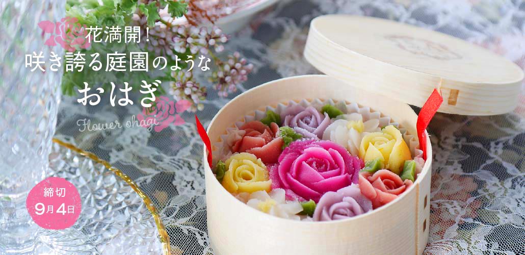 お花のおはぎ