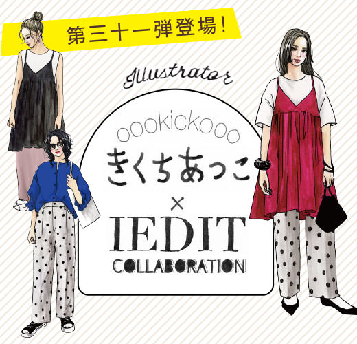 夏のおしゃれを楽しめるきくちさんコラボ