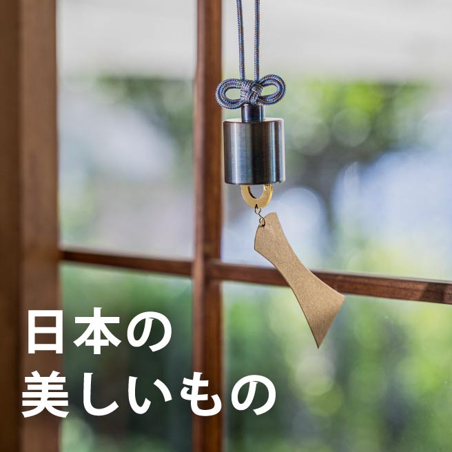 日本の美しいもの