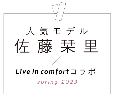 人気モデル 佐藤栞里×Live in comfortコラボ spring 2023