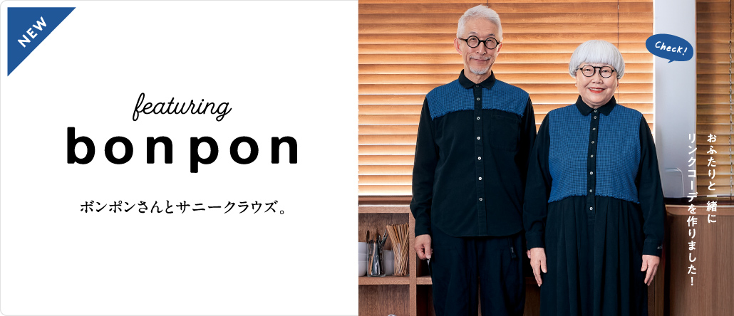 bonpon（ボンポン）仙台在住の仲良しご夫婦といっしょに服をつくりました。