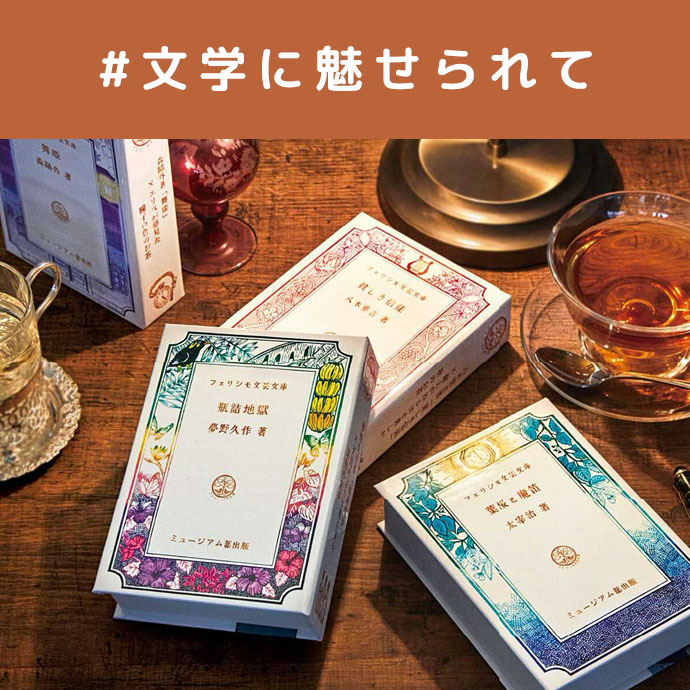 #文学に魅せられて