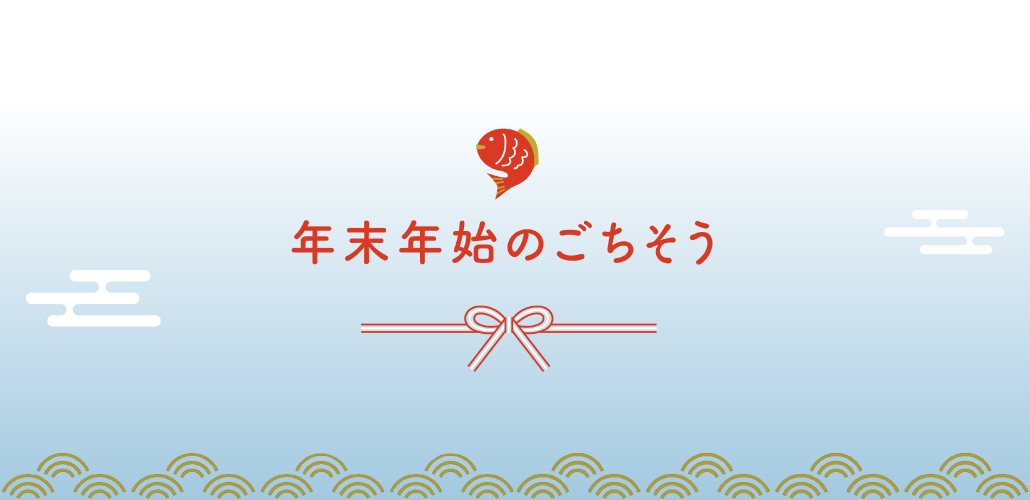 年末年始のごちそう