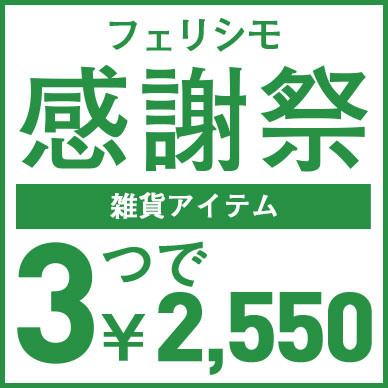 3つで2550円キャンペーン