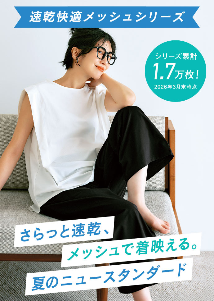 IEDIT 速乾快適メッシュシリーズ