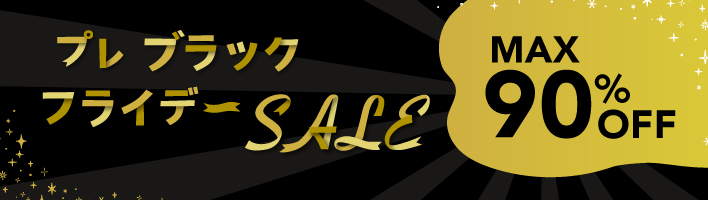 プレブラックフライデーSALE 11/20-11/27