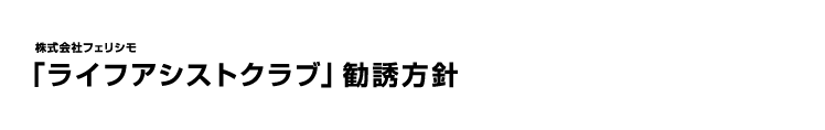 株式会社フェリシモ「ライフアシストクラブ」勧誘方針