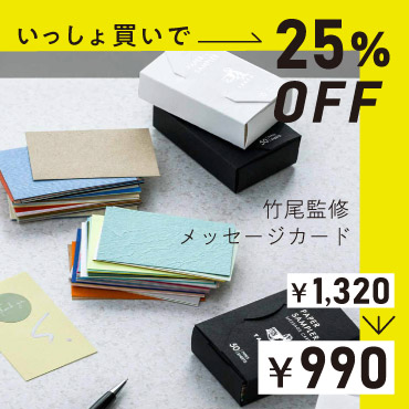 竹尾メッセージカード