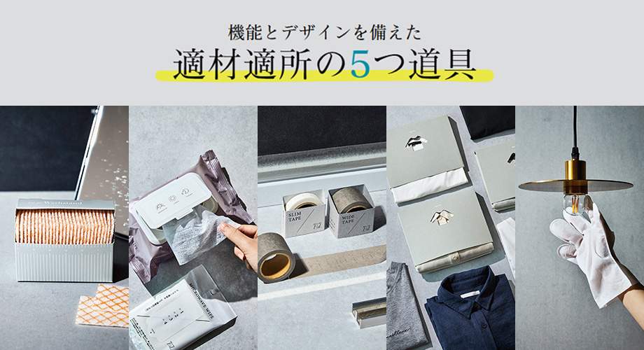 機能とデザインを備えた　適材適所の5つ道具