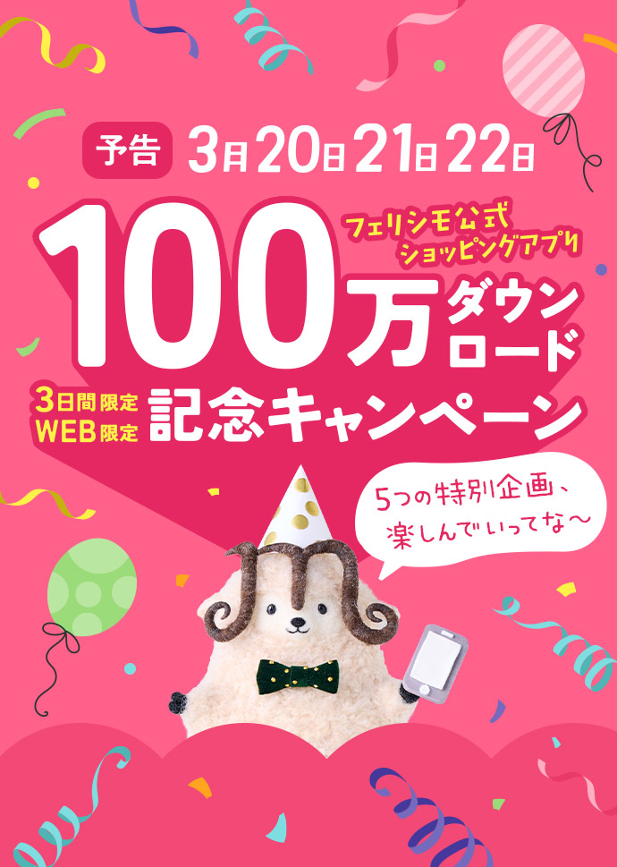 フェリシモ公式ショッピングアプリ100万ダウンロード記念キャンペーン