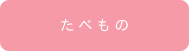 たべもの