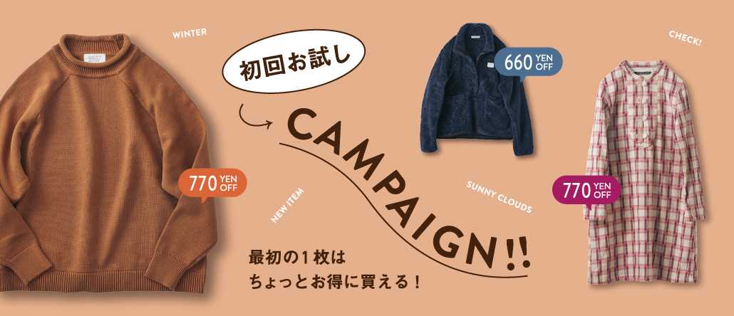 使えるアイテムは、先ずは初回お試しプライスで。