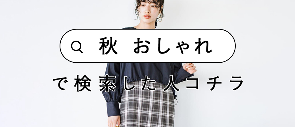 「秋　おしゃれ」で検索した人コチラ