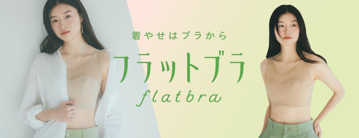 フラットブラ