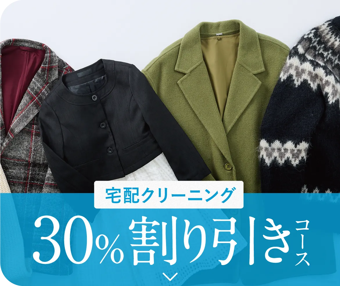 宅配クリーニング 30%割り引きコース