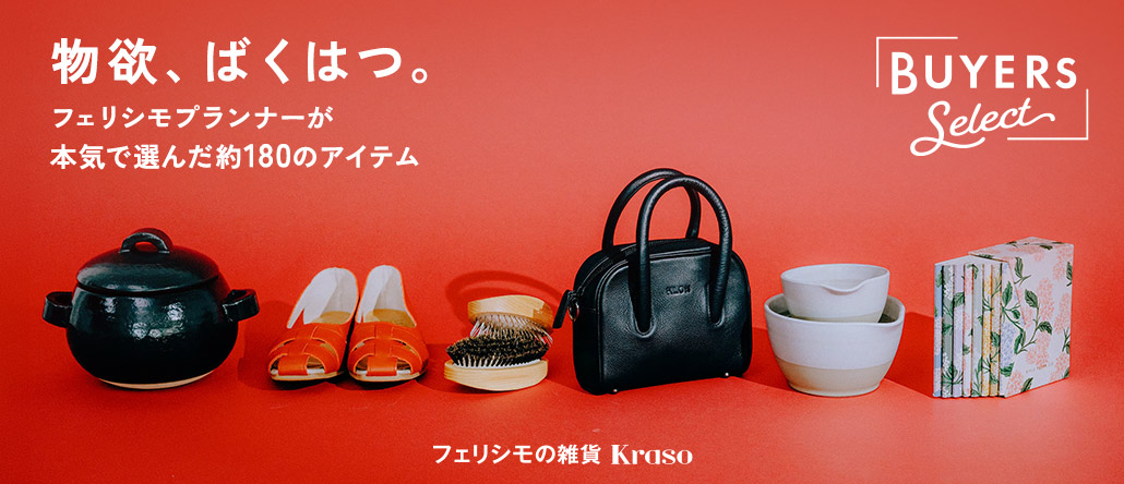 フェリシモの雑貨 Kraso バイヤーズセレクト