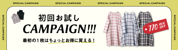 初回お試し