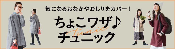 ちょこワザ♪チュニック