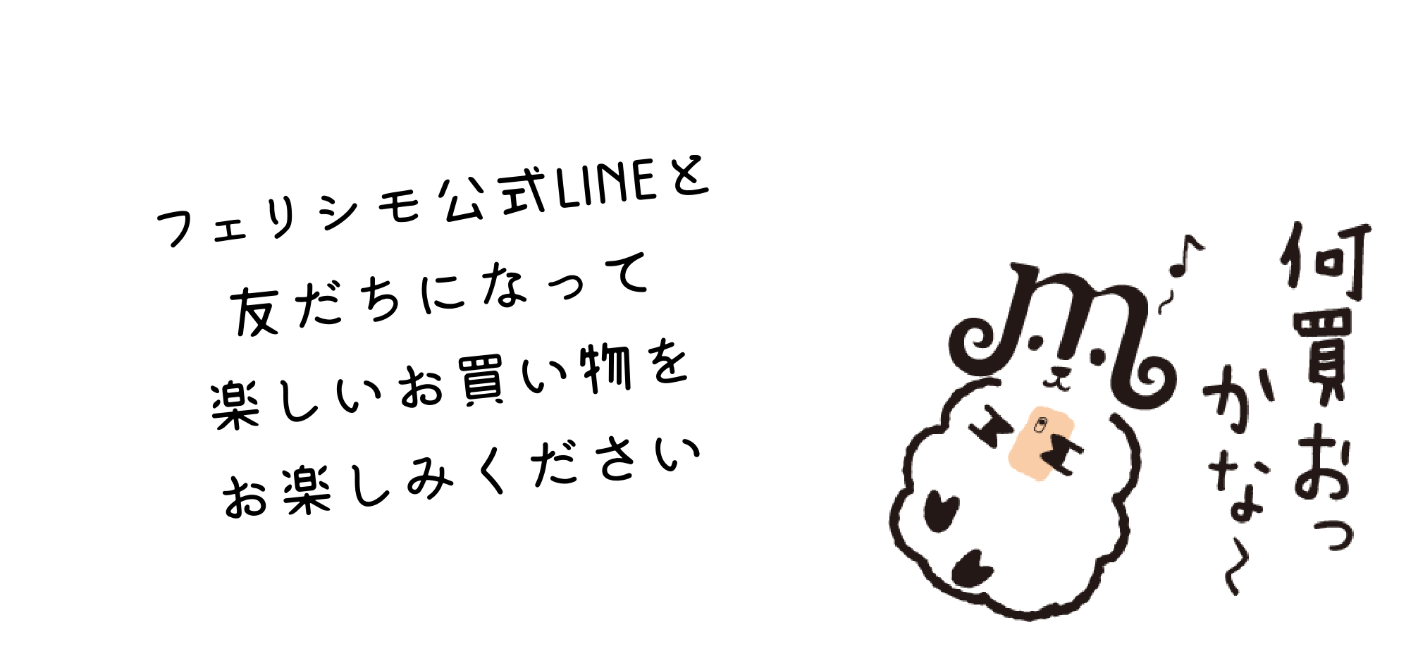 フェリシモ公式LINEと友だちになって楽しいお買い物をお楽しみください