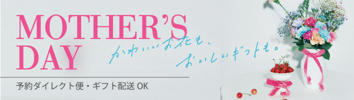 しあわせを贈る母の日
