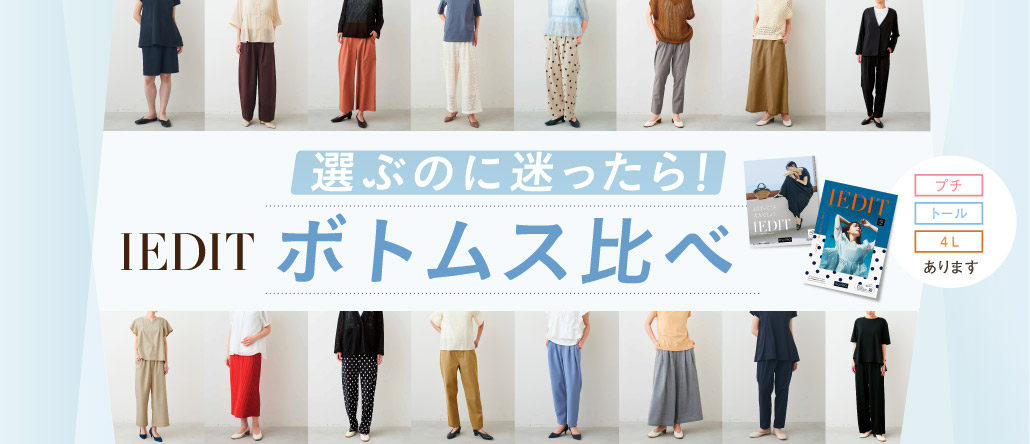 ボトムス比べ