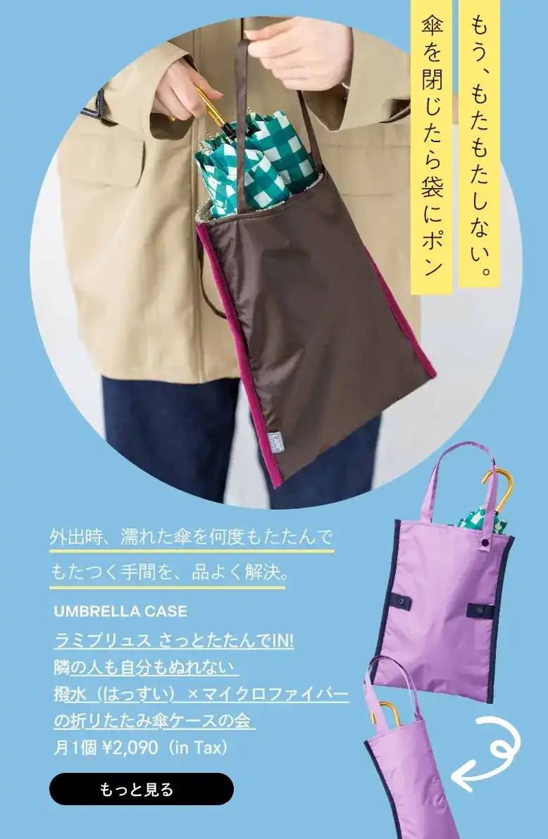 ラミプリュス さっとたたんでIN! 隣の人も自分もぬれない 撥水（はっすい）×マイクロファイバーの折りたたみ傘ケースの会