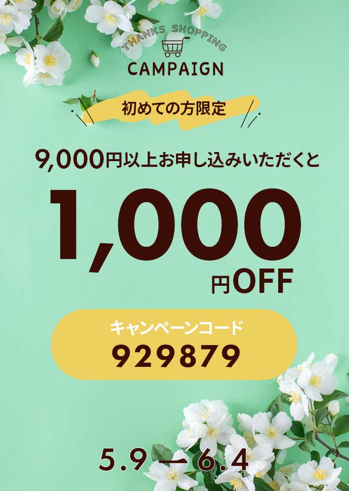 HAJIMETE1000OFF