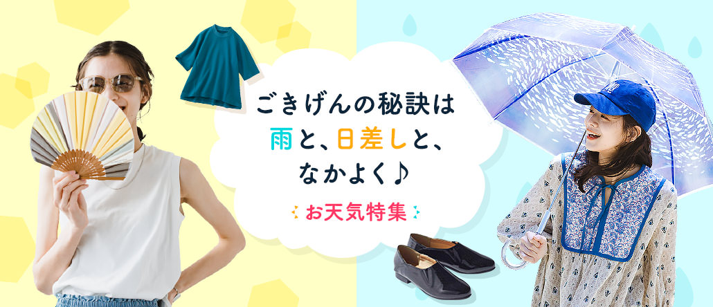 「天気となかよく」がごきげんの秘訣♪ お天気特集