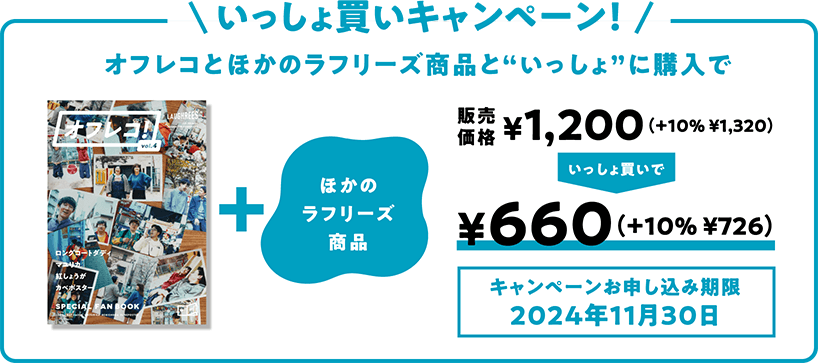 いっしょ買いキャンペーン！　オフレコとほかのラフリーズ商品と“いっしょ”に購入で 販売価格 ¥1,320 → ¥726　キャンペーンお申し込み期限 2024年11月30日