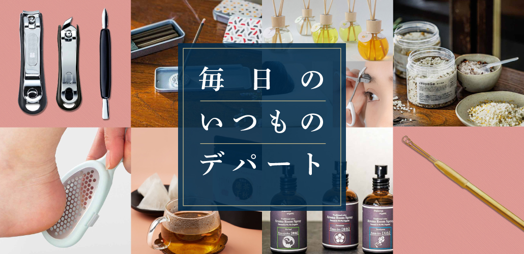 毎日のいつものデパート