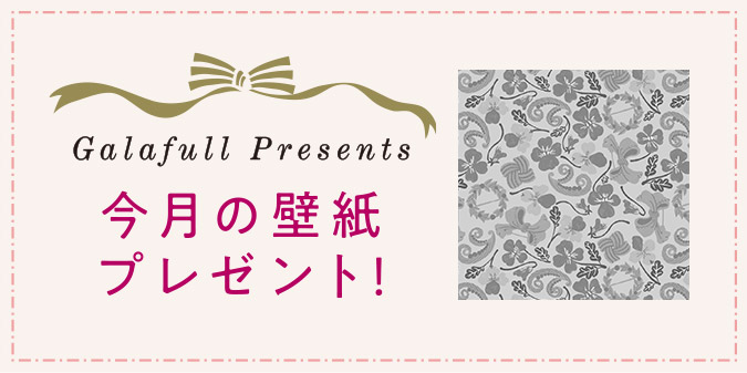 ガラフル　今月の壁紙