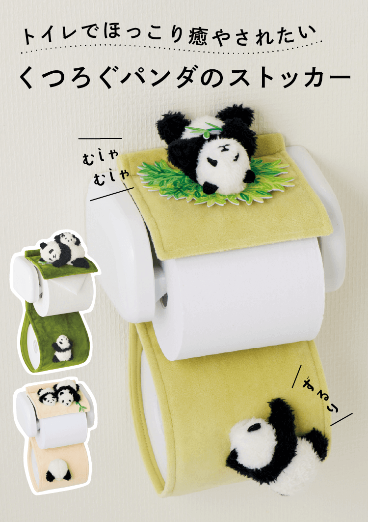 トイレでほっこり癒やされたい くつろぐパンダのストッカー　むしゃむしゃ　ずるり