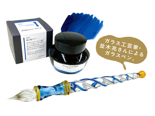 魔法の杖のようなガラスペン＋神戸の港をイメージしたインクセット