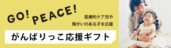 がんばりっこ応援ギフト