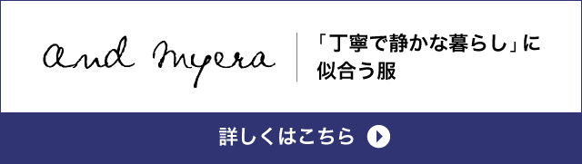 and myera「丁寧で静かな暮らし」に似合う服