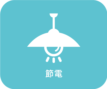 節電