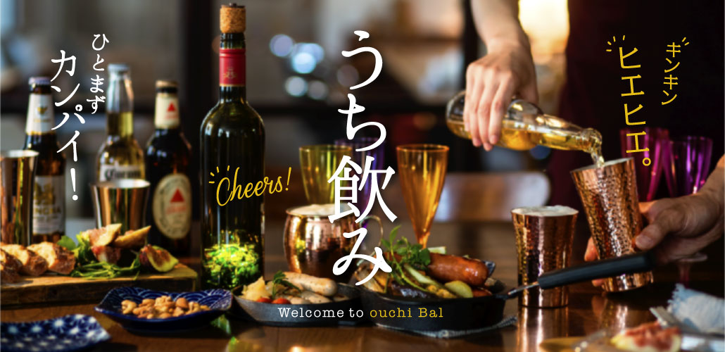 うち飲み