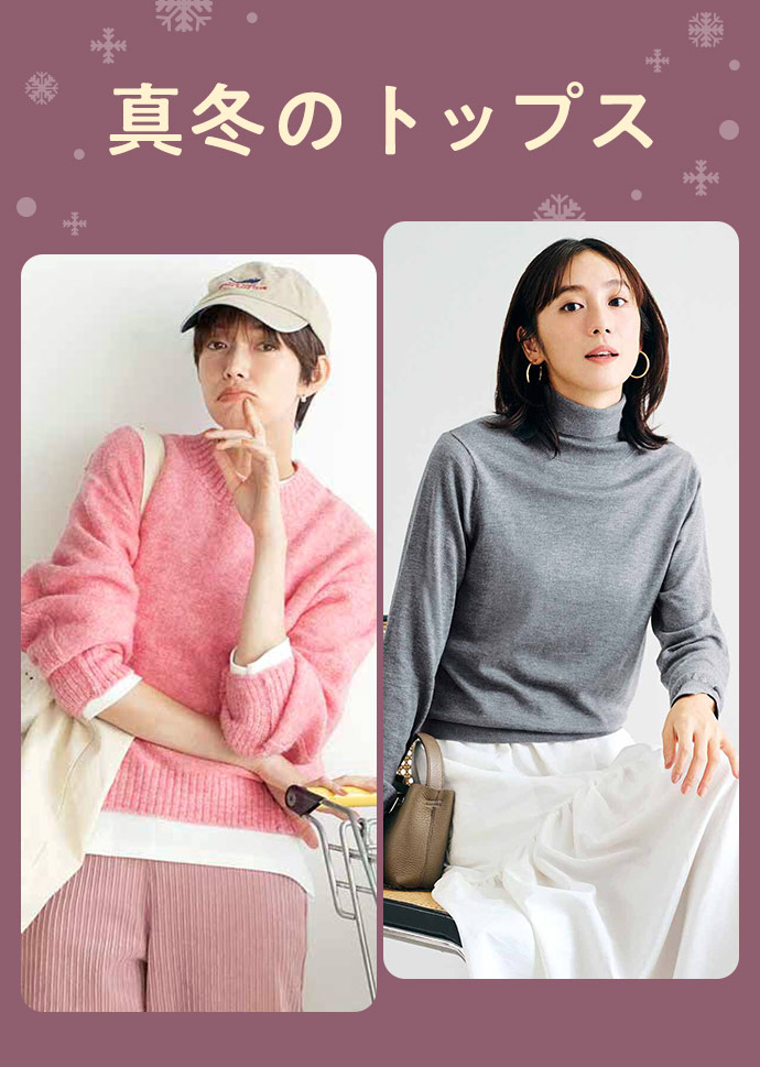 FASHION NEWS 真冬のトップス