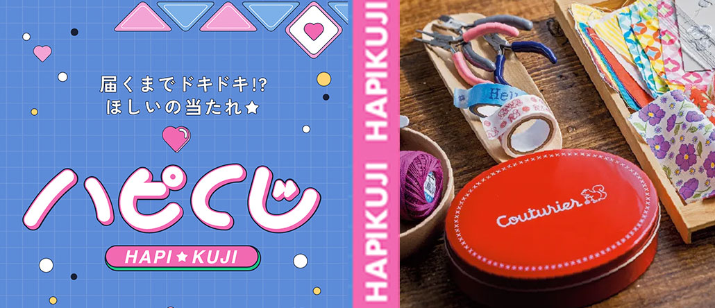 ハピくじ