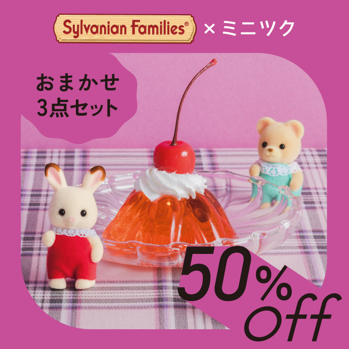 シルバニアセール