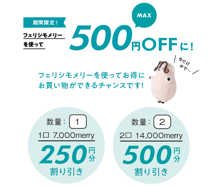 フェリシモメリーを使ってMAX500円OFFに！
