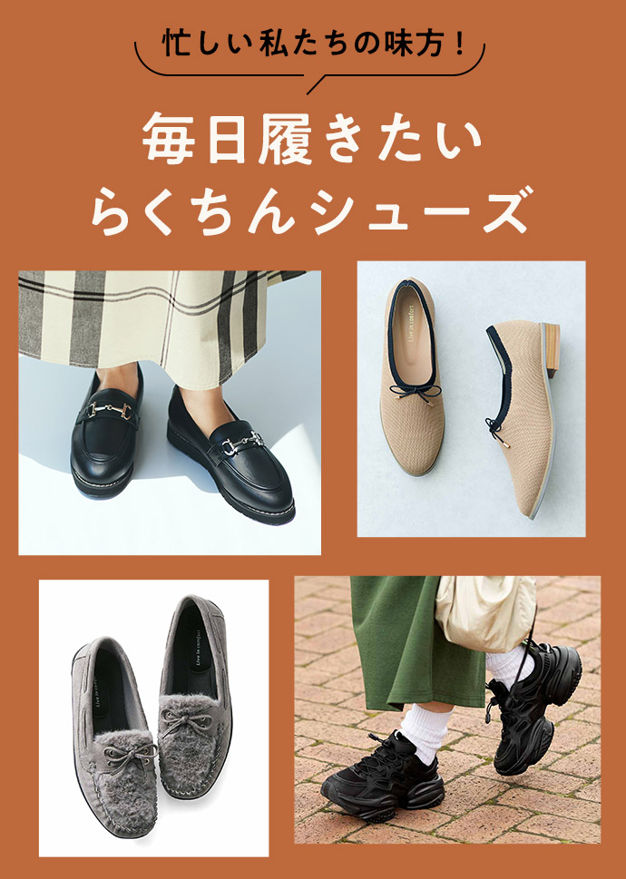 Live in comfort らくちんシューズ特集 Live in comfort らくちんシューズ特集