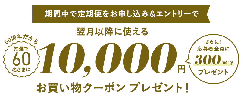 10,000円お買い物クーポンプレゼント！