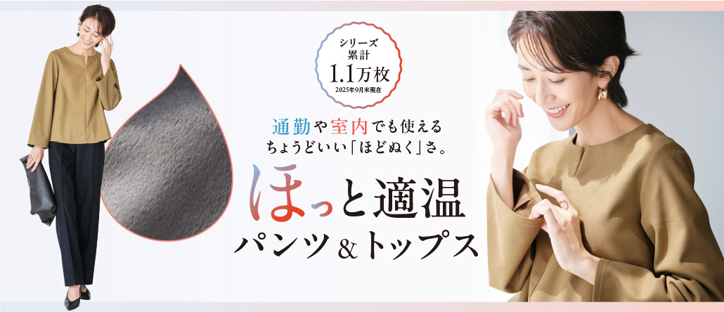 ほっと適温パンツ＆トップス