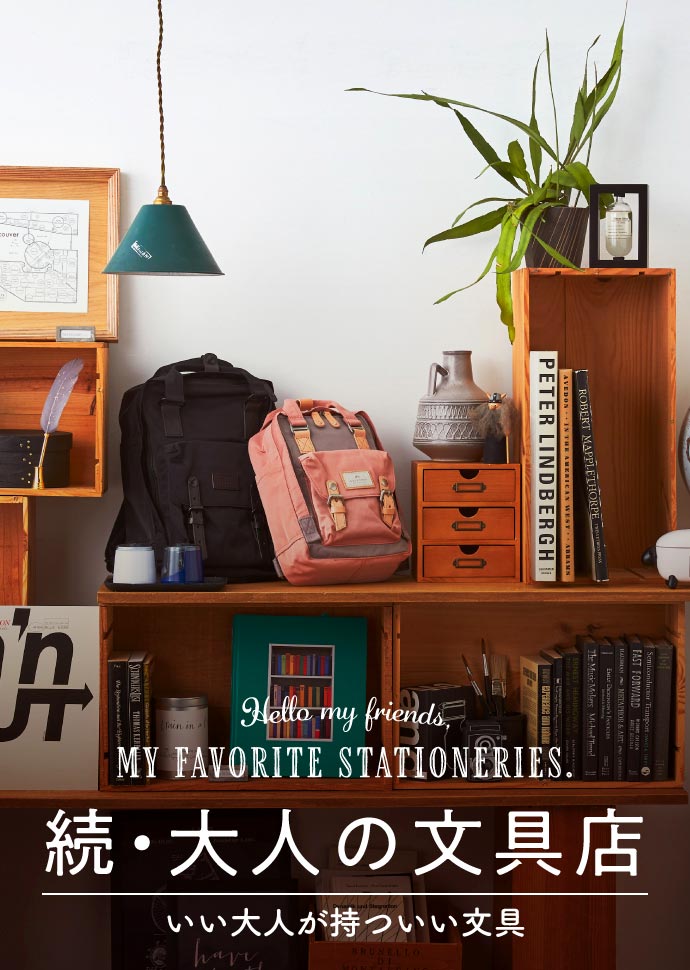 続・大人の文具店