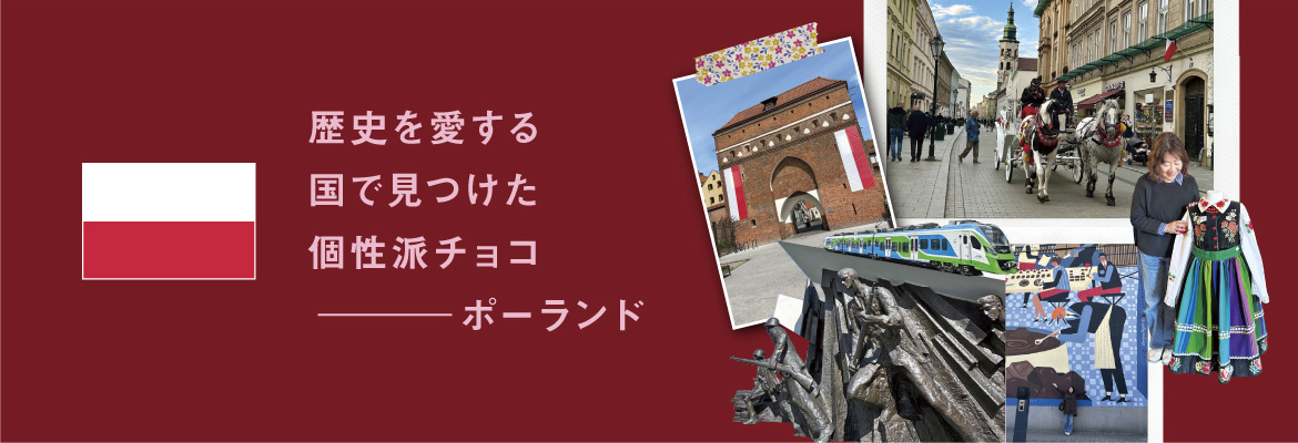 歴史を愛する国で見つけた個性派チョコ　ポーランド