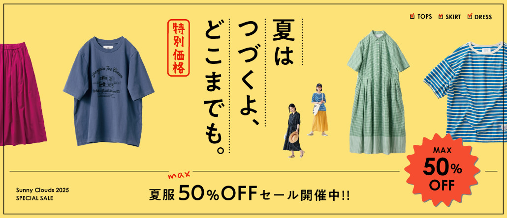 SALE │ サニークラウズ