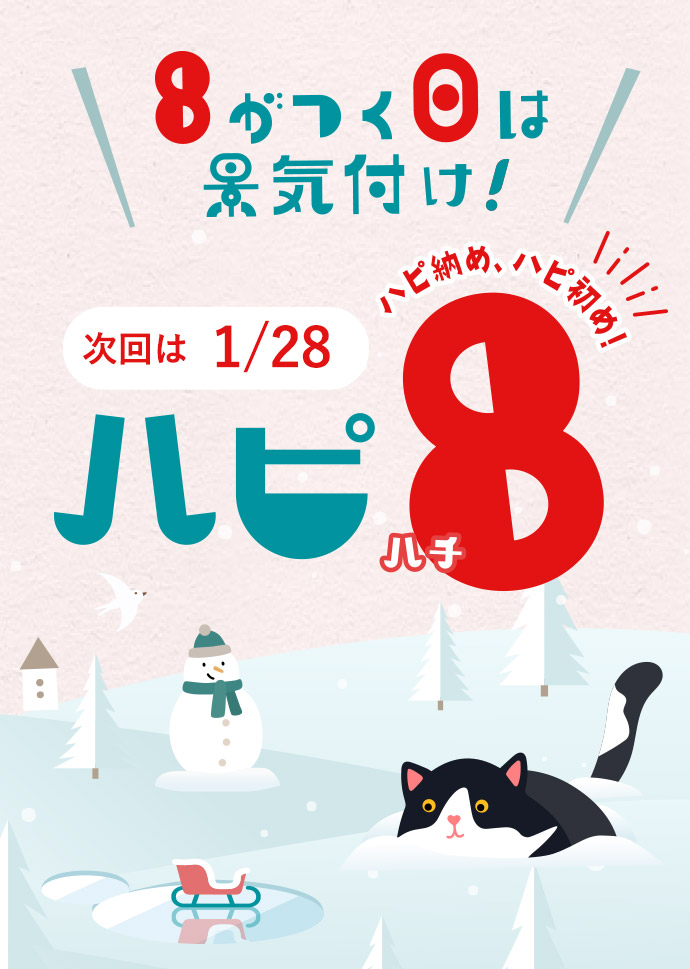 【予告】ハピ8