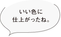 いい色に仕上がったね